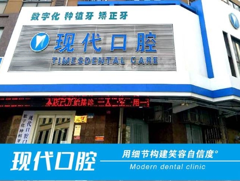 新乡市现代口腔门诊