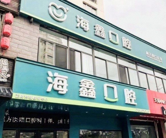 扬州海鑫口腔门诊部
