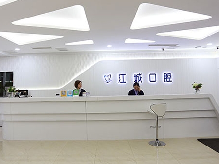 吉林市江城口腔医院