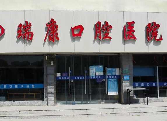 徐州瑞康口腔医院