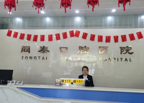 东营同泰口腔医院