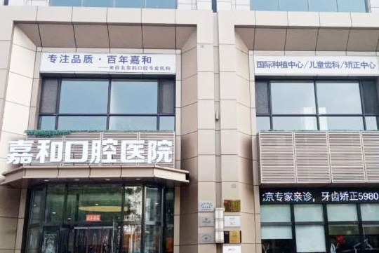 辽阳嘉和口腔医院