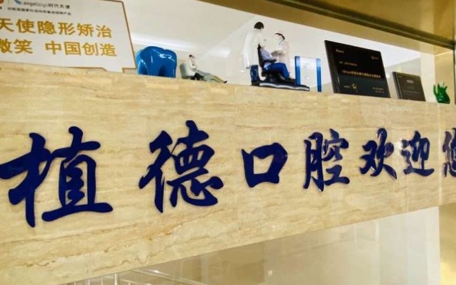 乌鲁木齐植德口腔医院