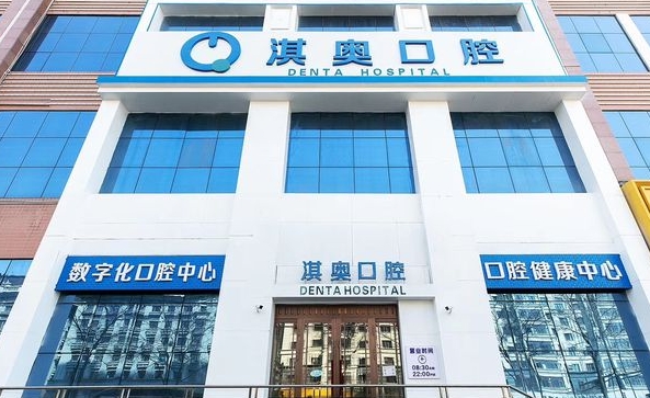 哈尔滨淇奥口腔医院