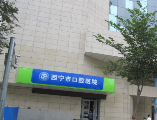 西宁市口腔医院