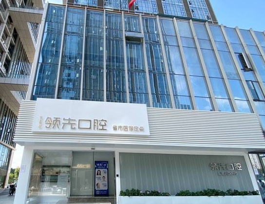 福州领先口腔门诊