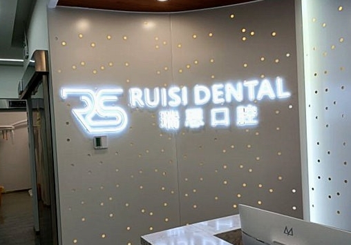 沈阳瑞思口腔门诊