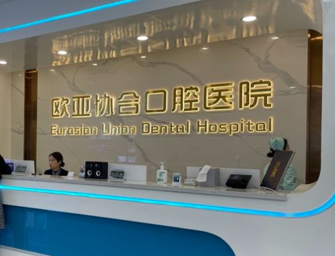 衡阳市协合口腔医院