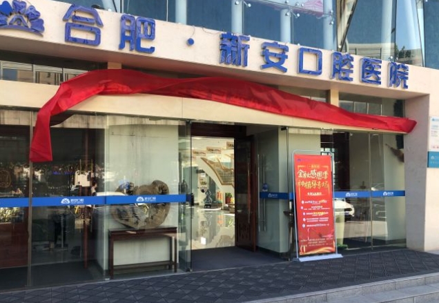 合肥市新安口腔医院
