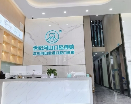 深圳世纪山河口腔医院