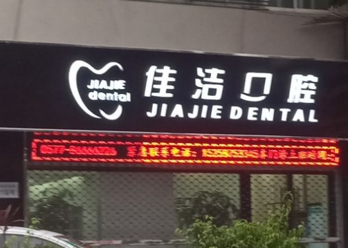 温州佳洁口腔医院