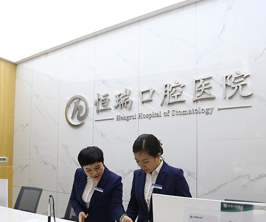 怀化恒瑞口腔医院