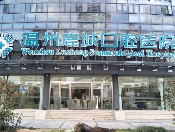 温州鹿城口腔医院