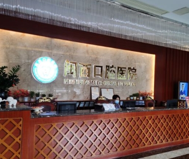 龙岩闽西口腔医院
