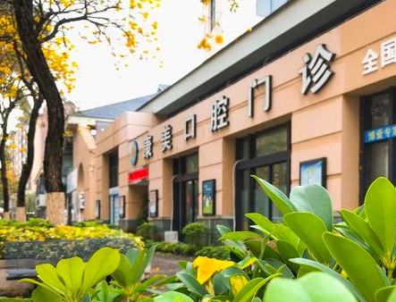 中山康美口腔门诊部