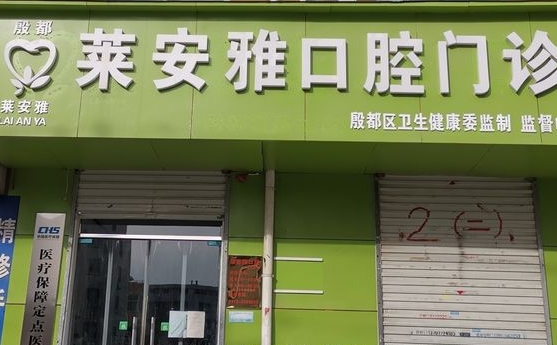 安阳莱安雅口腔门诊部