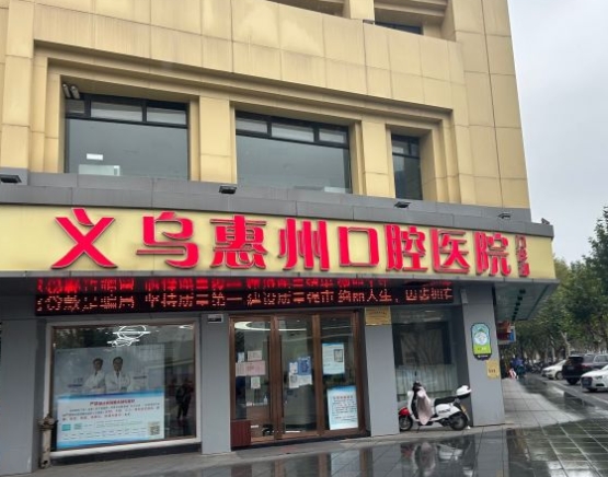 义乌惠州口腔医院