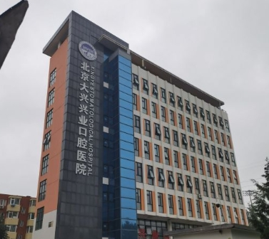 北京大兴兴业口腔医院