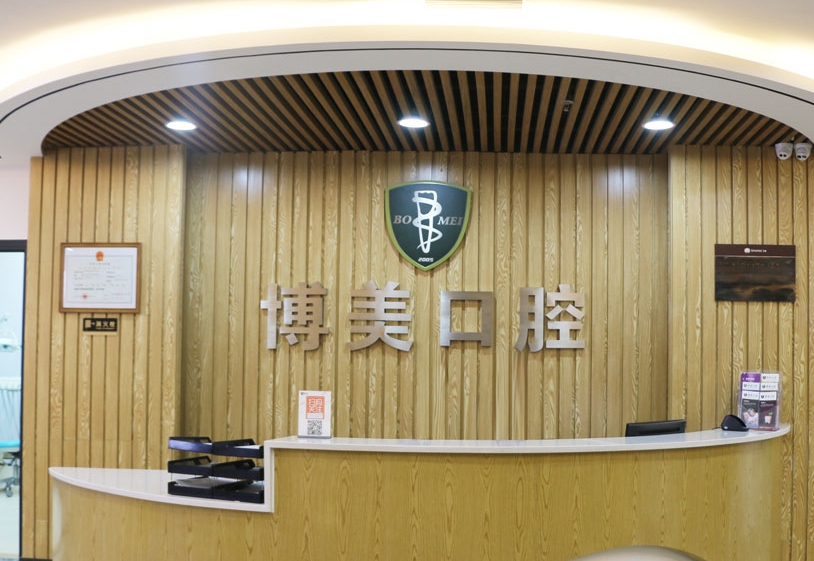 贵州博美口腔医院