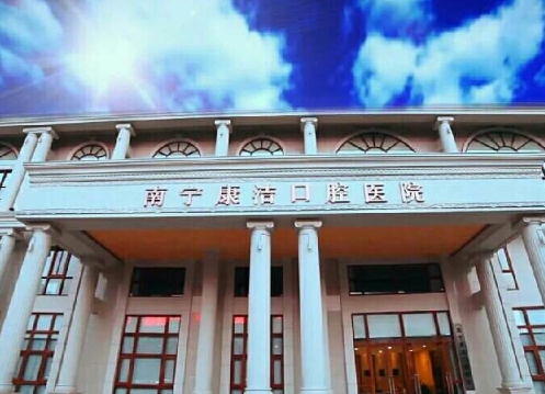 南宁康洁口腔医院