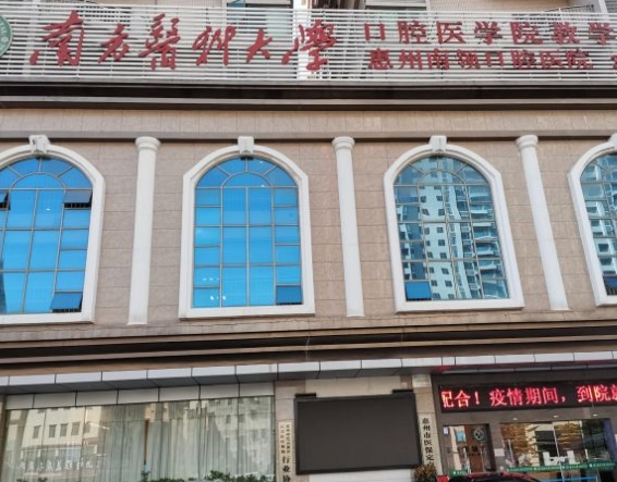 惠州南领口腔医院