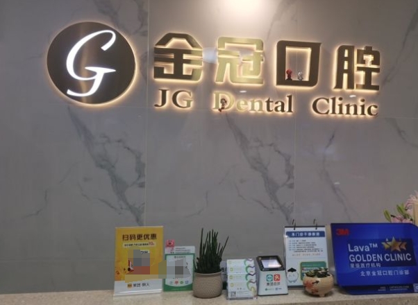 北京金冠口腔门诊部