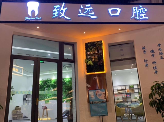 成都致远口腔诊所