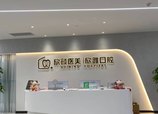 成都欣雅靓齿口腔门诊部