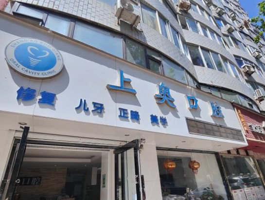 大连上奥口腔诊所