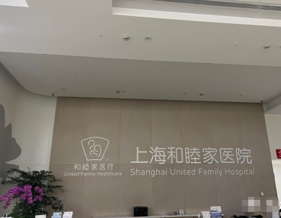 上海和睦家医院口腔科