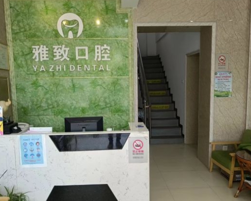 武汉雅致口腔门诊部