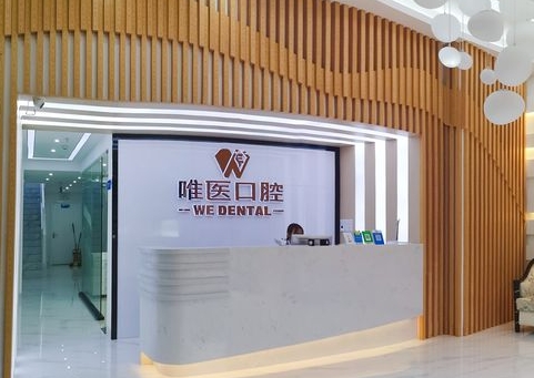 东莞宝屯唯医口腔门诊部