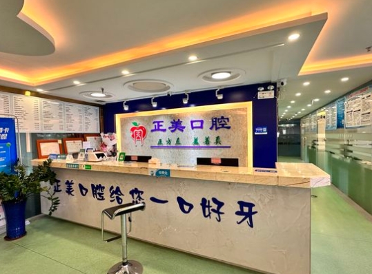 贺州正美口腔门诊部