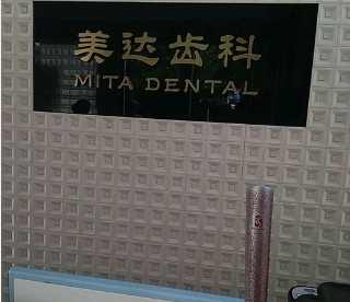 三明美达齿科口腔