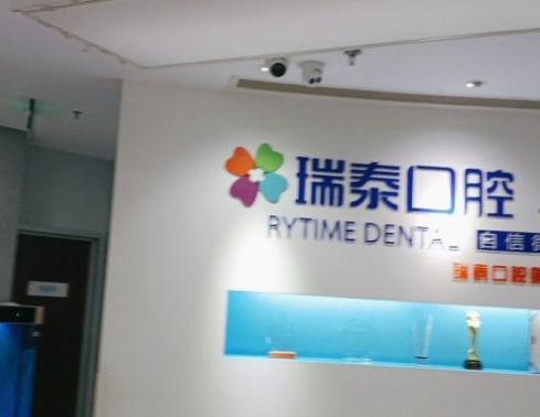 天津瑞泰口腔诊所