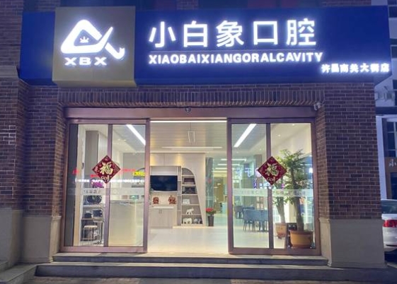 许昌小白象口腔门诊