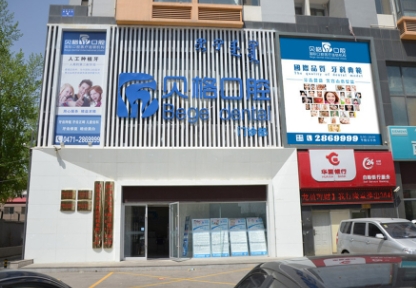 呼和浩特贝格口腔医院