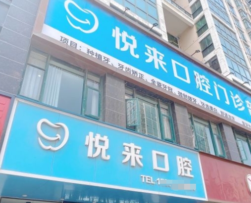 泉州悦来口腔门诊部
