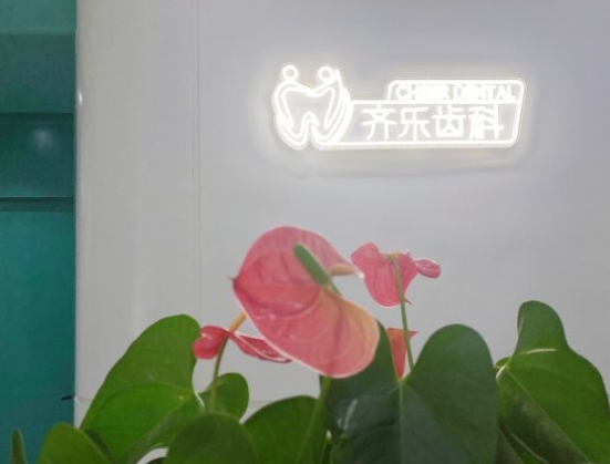 福州齐乐口腔门诊部