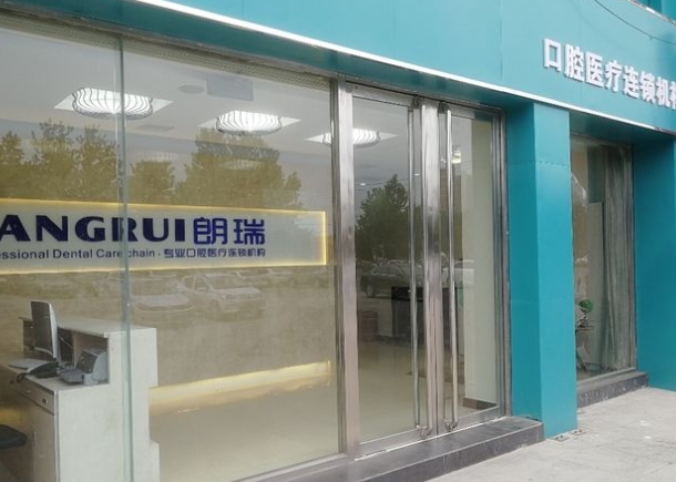 石家庄朗瑞口腔诊所