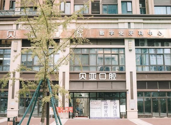 成都奥园贝亚口腔门诊部