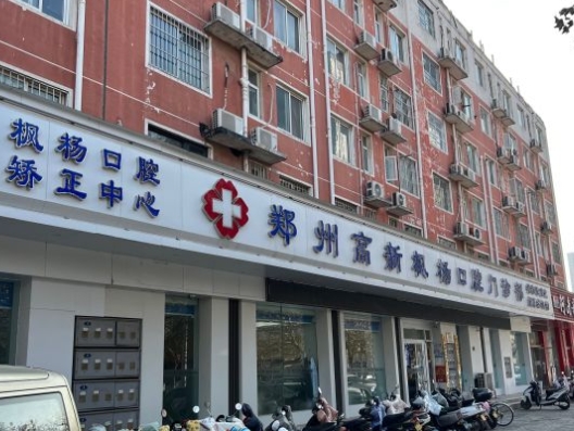 郑州高新枫杨口腔门诊部