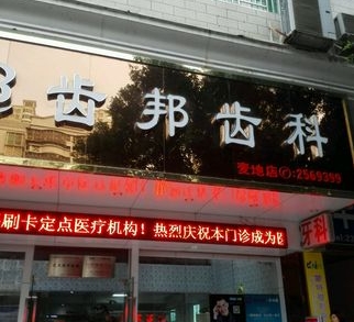 惠州齿邦齿科