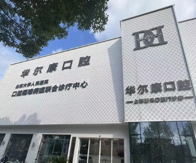 上海华尔康馨乐口腔门诊部