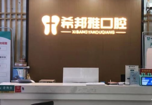 莆田希邦雅口腔门诊