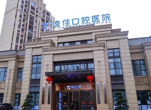 赣州逸佳口腔医院