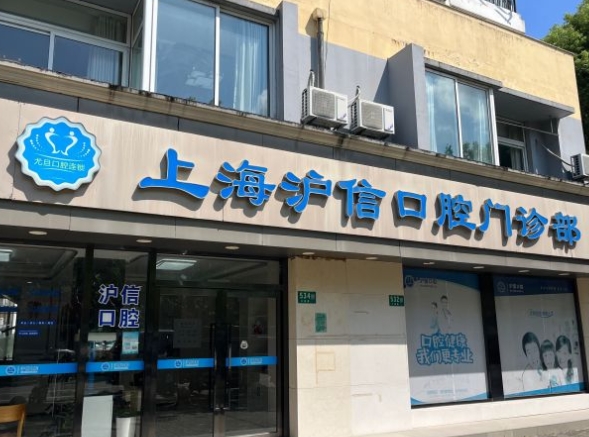 上海沪信口腔门诊部