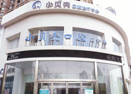 洛阳小贝壳口腔门诊部