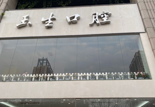 石家庄玉生口腔门诊部