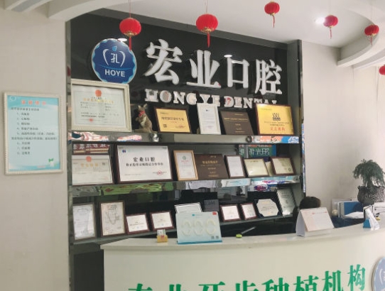 蚌埠宏业口腔门诊